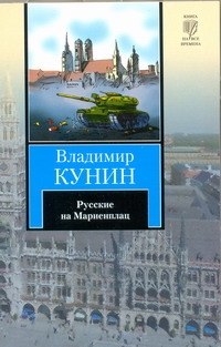 Русские на Мариенплац Русские на Мариенплац Кунин В.В.