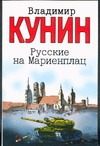 Русские на Мариенплац Русские на Мариенплац Кунин В.В.