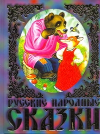 Русские народные сказки Русские народные сказки Цыганков И.