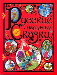 Русские народные сказки Русские народные сказки