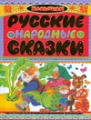 Русские народные сказки Русские народные сказки