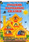 Русские народные сказки Русские народные сказки Резько И.В.