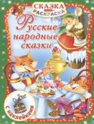 Русские народные сказки . С наклейками Русские народные сказки . С наклейками