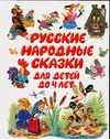 Русские народные сказки для детей до 4 лет Русские народные сказки для детей до 4 лет