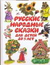 Русские народные сказки для детей до 5 лет Русские народные сказки для детей до 5 лет