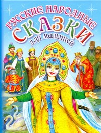 Русские народные сказки для малышей Русские народные сказки для малышей Цыганков И.