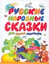 Русские народные сказки для самых маленьких Русские народные сказки для самых маленьких