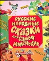 Русские народные сказки для самых маленьких Русские народные сказки для самых маленьких Цыферов Г.М.
