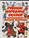 Русские народные сказки, пересказанные русскими писателями Русские народные сказки, пересказанные русскими писателями