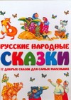 Русские народные сказки. 17 добрых сказок для самых маленьких Русские народные сказки. 17 добрых сказок для самых маленьких Резько И.В.