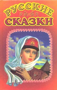 Русские сказки Русские сказки Губанова Г.Н.