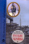 Русские Украйны. Завоевания Великой Империи Русские Украйны. Завоевания Великой Империи