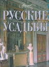 Русские усадьбы Русские усадьбы Елисеева О.