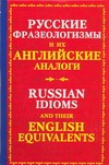 Русские фразеологизмы и их английские аналоги Русские фразеологизмы и их английские аналоги Мюррей Ю.В.