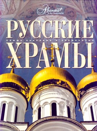 Русские храмы Русские храмы Каширина Т.