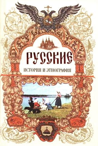 Русские. История и этнография Русские. История и этнография Власова И.В.