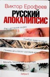 Русский апокалипсис Русский апокалипсис Ерофеев В.В.