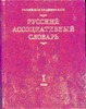 Русский ассоциативный словарь. В 2 т. Т.1. От стимула к реакции Русский ассоциативный словарь. В 2 т. Т.1. От стимула к реакции Караулов А.В.
