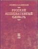 Русский ассоциативный словарь. В 2 т. Т.2. От реакции к стимулу Русский ассоциативный словарь. В 2 т. Т.2. От реакции к стимулу
