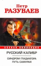 Русский калибр. Синдром гладиатора. Путь Самурая Русский калибр. Синдром гладиатора. Путь Самурая