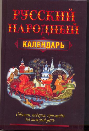 Русский народный календарь Русский народный календарь Белов Н.В.