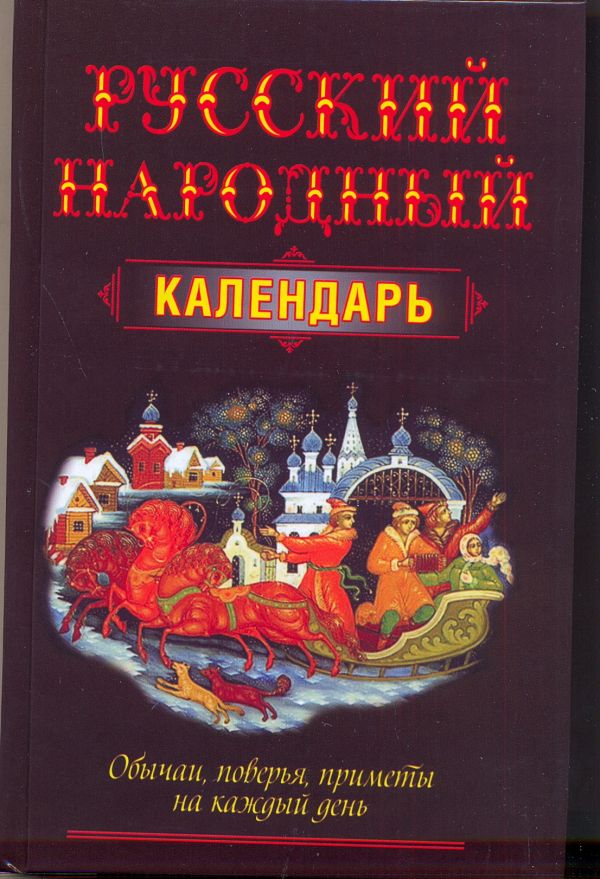 Русский народный календарь Русский народный календарь Белов Н.В.