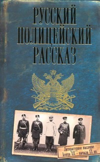 Русский полицейский рассказ Русский полицейский рассказ Кудрявцев Д.