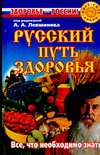 Русский путь здоровья Русский путь здоровья Левшинов А.А.