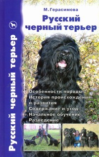 Русский черный терьер.Происхождение.Воспитание.Кормление.Стандарт. Русский черный терьер.Происхождение.Воспитание.Кормление.Стандарт. Герасимова М.В.