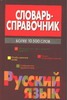 Русский язык Русский язык Жабцев В.М.