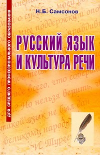 Русский язык и культура речи Русский язык и культура речи Самсонов Н.Б.