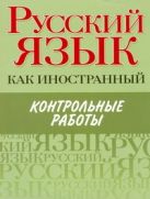 Элементарный, Базовый, 1 сертификационный уровень. Контрольные работы Элементарный, Базовый, 1 сертификационный уровень. Контрольные работы