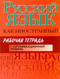 Русский язык как иностранный. Рабочая тетрадь. I сертификационный уровень обложка книги Русский язык как иностранный. Рабочая тетрадь. I сертификационный уровень обложка книги