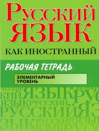 Царева Н.Ю. - Русский язык как иностранный. Рабочая тетрадь. Элементарный уровень_ обложка книги Царева Н.Ю. - Русский язык как иностранный. Рабочая тетрадь. Элементарный уровень_ обложка книги