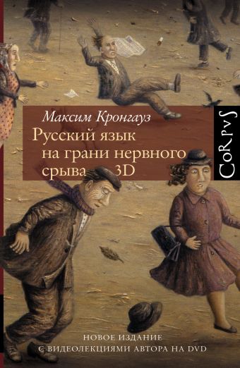Русский язык на грани нервного срыва. 3D (+DVD-диск) Русский язык на грани нервного срыва. 3D (+DVD-диск) Кронгауз М.А.