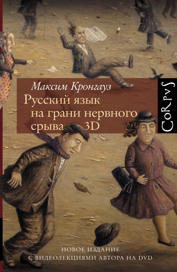 Русский язык на грани нервного срыва. 3D (+DVD-диск) Русский язык на грани нервного срыва. 3D (+DVD-диск) Кронгауз М.А.