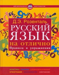 Русский язык на отлично. Правила и упражнения Русский язык на отлично. Правила и упражнения Розенталь Д. Э.