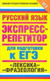 ЕГЭ Русский язык. Лексика. Фразеология.. Экспресс-репетитор для подготовки к ЕГЭ обложка книги ЕГЭ Русский язык. Лексика. Фразеология.. Экспресс-репетитор для подготовки к ЕГЭ обложка книги
