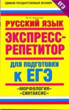 ЕГЭ Русский язык. "Морфология". "Синтаксис" ЕГЭ Русский язык. "Морфология". "Синтаксис"