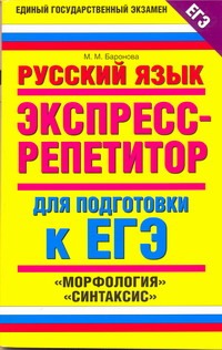ЕГЭ Русский язык. "Морфология". "Синтаксис" ЕГЭ Русский язык. "Морфология". "Синтаксис" Баронова М.М.