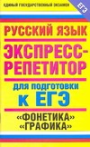 ЕГЭ Русский язык. Фонетика. Графика. Экспресс-репетитор для подготовки к ЕГЭ обложка книги ЕГЭ Русский язык. Фонетика. Графика. Экспресс-репетитор для подготовки к ЕГЭ обложка книги