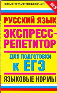 ЕГЭ Русский язык. "Языковые нормы" ЕГЭ Русский язык. "Языковые нормы" Нефедова И.Ю.