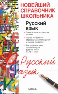 Русский язык. 10 - 11 классы Русский язык. 10 - 11 классы Панова Е.А.