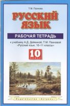 Русский язык. 10 класс. Рабочая тетрадь Русский язык. 10 класс. Рабочая тетрадь