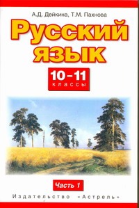 Русский язык. 10–11 классы. Учебник. Часть 1 Русский язык. 10–11 классы. Учебник. Часть 1 Дейкина А.Д., Пахнова Т.М.