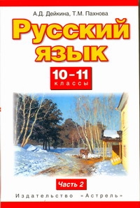 Русский язык. 10–11 классы. Учебник. Часть 2 Русский язык. 10–11 классы. Учебник. Часть 2 Дейкина А.Д., Пахнова Т.М.