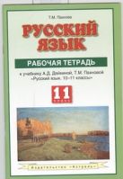 Русский язык. 11 класс. Рабочая тетрадь Русский язык. 11 класс. Рабочая тетрадь