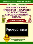 Русский язык. 1-4 классы. Большая книга примеров и заданий по всем темам курса начальной школы Русский язык. 1-4 классы. Большая книга примеров и заданий по всем темам курса начальной школы