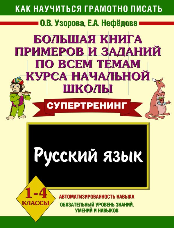 Русский язык. 1-4 классы. Большая книга примеров и заданий по всем темам курса начальной школы Русский язык. 1-4 классы. Большая книга примеров и заданий по всем темам курса начальной школы Узорова О.В., Нефедова Е.А.