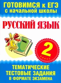 Нянковская Н.Н. - Русский язык. 2 класс. Тематические тестовые задания в формате экзамена обложка книги Нянковская Н.Н. - Русский язык. 2 класс. Тематические тестовые задания в формате экзамена обложка книги